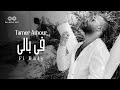 Tamer Ashour - Fi Baly (Album Ayam) | 2019 | (تامر عاشور - في بالي (ألبوم أيام