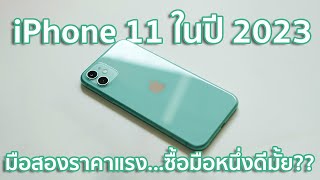 iPhone 11 ออกมาตั้ง 4 ปี แต่ยังขายดีอยู่!!!