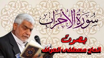 سورة الاحزاب بصوت القائ الحاج          ~ مصطفى الصراف ~