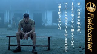 日本軍の殺戮からただ一人生き延びたフランス人兵士。『この世の果て、数多の終焉』