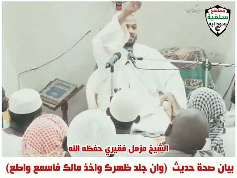 أسمع وأطع للأمير وان ج لد ظهرك وأخذ مالك وإن رغمت أ نوف الإخوان الشيخ مزمل فقيري حفظه الله تعالى