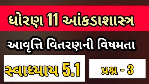STD 11 STAT CH 5 SWADHYAY 5.1 Que 3 | આવૃત્તિ વિતરણની વિષમતા | Dhoran 11 stat chapter 5 | SUNIL SIR