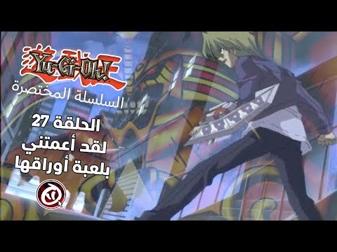 يوغي السلسلة المختصرة الحلقة 27 لقد أعمتني بلعبة أوراقها