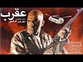 Film Aghrab - Full Movie | فیلم سینمایی عقرب