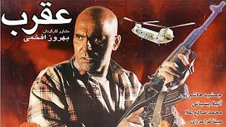 Film Aghrab - Full Movie | فیلم سینمایی عقرب