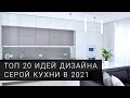 Серая кухня. ТОП 20 фото идей для дизайна кухни от фабрики Mobiform в 2021 году