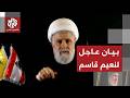 نعيم قاسم يوجه رسائل عاجلة إلى الحكومة وإسرائيل ويحسم قرار السلاح في حزب الله نجومي