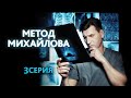 Метод Михайлова 3 серия (2021) - АНОНС