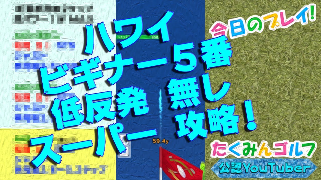 みんｺﾞﾙ ｱﾌﾟﾘ ﾗﾝﾄﾅ実況0413 ５ ハワイビギナー５番ホール 低反発無しスーパー攻略 Youtube