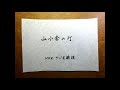 山小舎の灯 米山正夫作詞・作曲