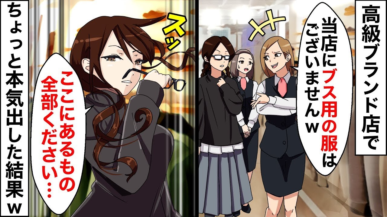 客を見下す高級ブランド店のクズ店長「ブスに接客しても時間の無駄w」→地味な私がちょっと本気を出した結果…ｗ