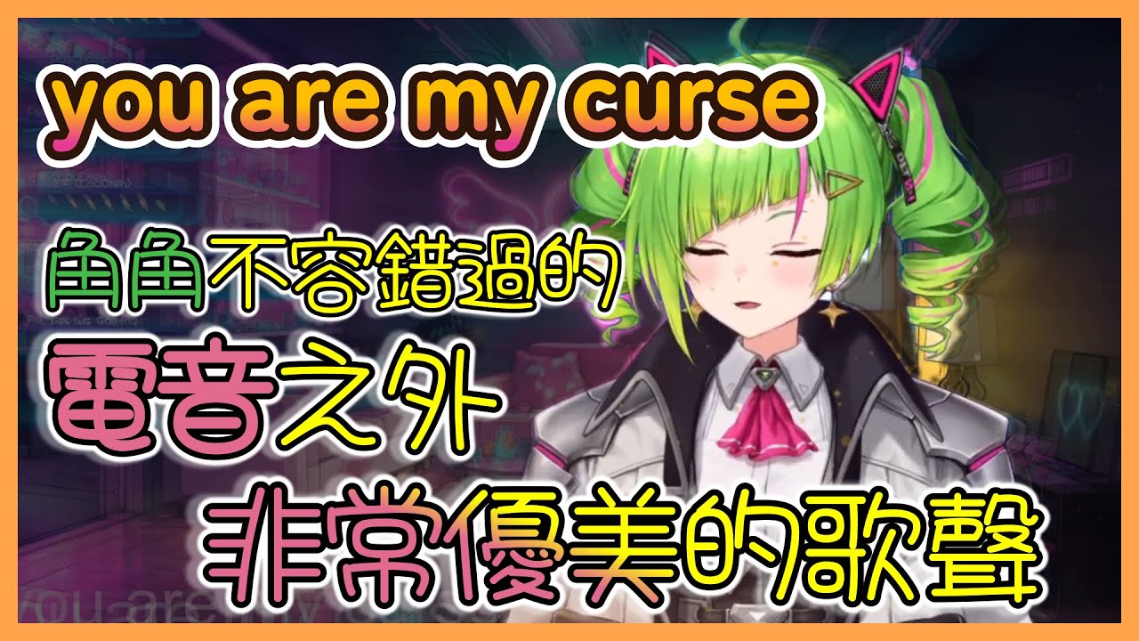 【推坑向】角角少數沒用電音唱就唱的很優美的歌曲-you are my curse / nyamura【Δ.DELUTAYA】【中日歌詞】