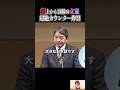 【感動】擦り寄る立憲にカウンター炸裂#榛葉賀津也 #国民民主党