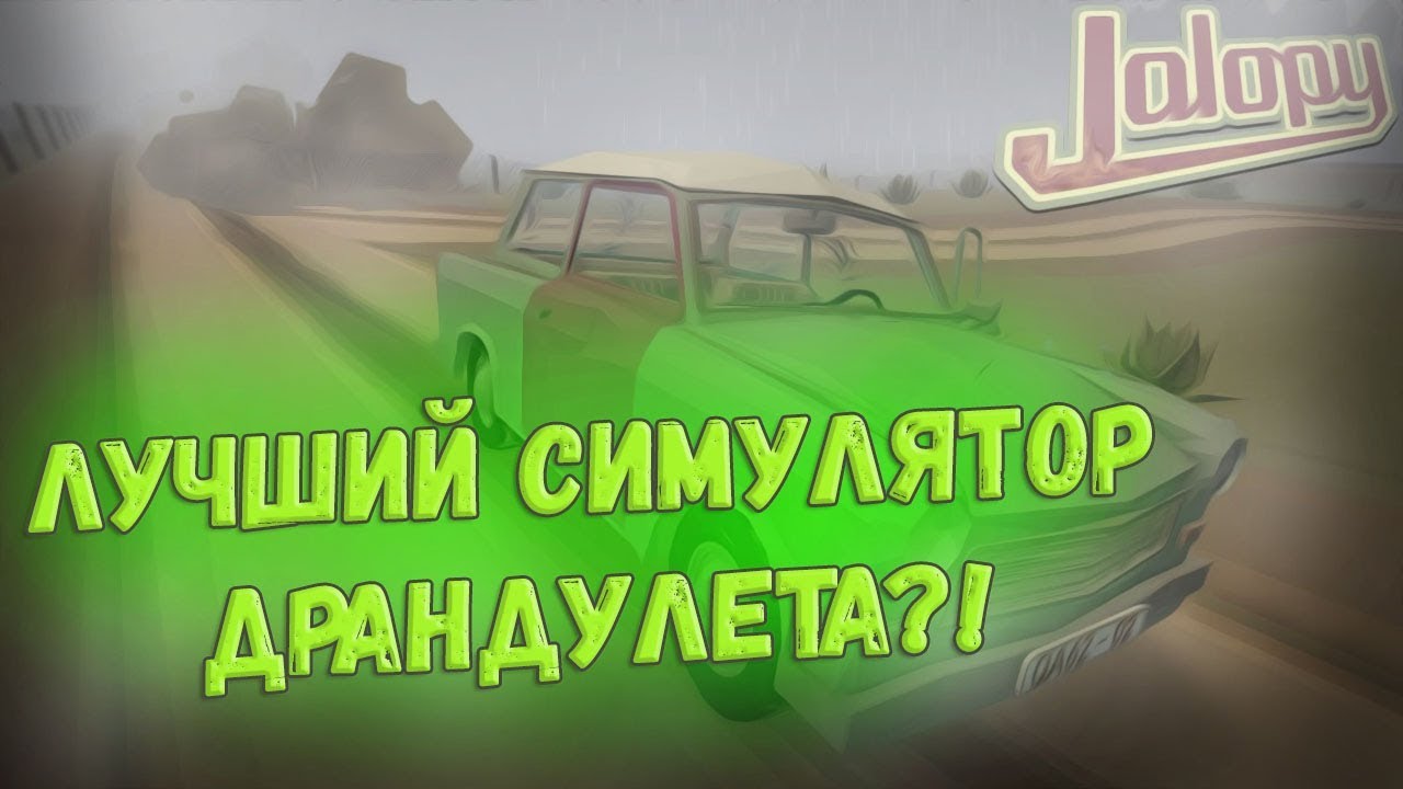 Jalopy - Лучший симулятор драндулета? (Обзор)