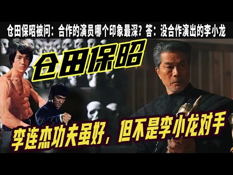 倉田保昭：李連傑 趙文卓 洪金寶功夫雖好，但不是李小龍對手，戲裏戲外都是高手，頂住壓力到中國發展，壹語點中功夫片沒落真相，合作的演員哪個印象最深？答：沒合作演出的李小龍，壹生奉獻給演藝事業