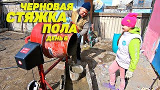 Ремонт частного дома. Сносим пристройку к дому. Стяжка пола своими руками.  Часть 6. Семья Соколовых