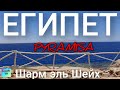 НА РАССВЕТЕ / ШАРМ ЭЛЬ ШЕЙХ ЕГИПЕТ PYRAMISA RESORT 2021 / УЛЕТАЕМ