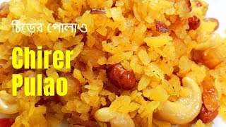Easy Chirer Pulao / āĻāĻŋāĻā§ā§āϰ āĻĒā§āϞāĻžāĻ / Chirer Pulao / Bengali style Poha / Recipe #139