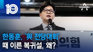 한동훈, ‘與 전당대회’ 때 이른 복귀설, 왜? | 뉴스TOP 10