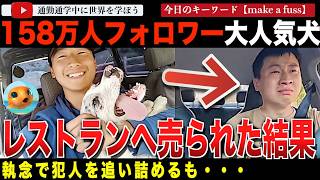 ネット激怒！中国で人気のインフルエンサー犬「鋤頭」が連れ去られレストランへ転売。その結果がひどすぎた・・中国法の限界か？飼い主は犯人を追い詰めるが・・・