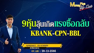 ▶️ 9 หุ้นลุ้นเกิดแรงซื้อกลับ KBANK-CPN-BBL (EP2)? คุณยุทธนา (201266) #moneyplusspecial