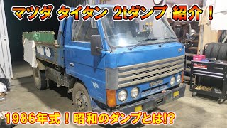 jielyn　2テンまとめ　昭和レロトブリキゼンマイ 青いトラック マツダ WELAD タイタン 2t ダンプ 紹介！ 1986 MAZDA WELAT TITAN 昭和