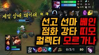 이따위로 플레이하는데도 이기고 자빠졌는 롤 북미 아이언티어 근황 ㅋㅋㅋ [아이언탐방 #21]