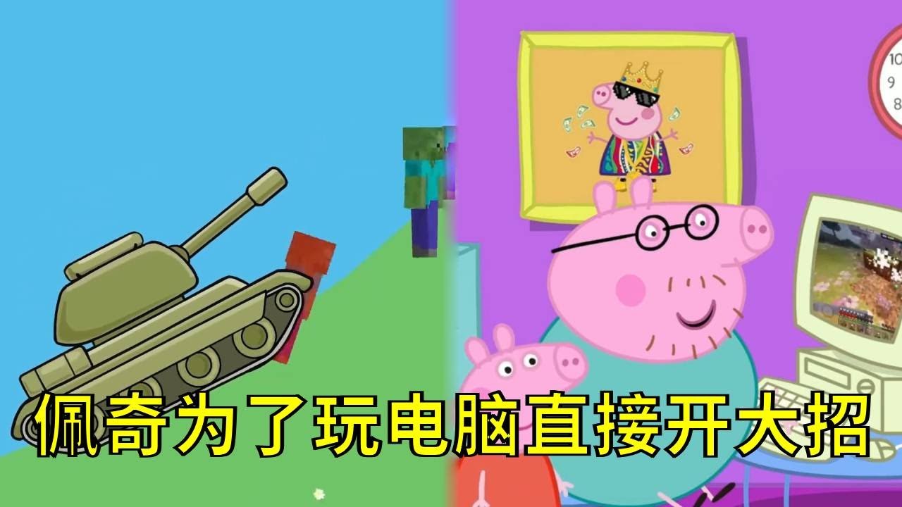 佩奇为了玩电脑直接在我的世界里开坦克！