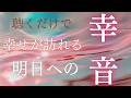 【あなたにたくさんの幸運と祝福が降り注ぎますように】この音を聴きながら、今日という一日に感謝し、訪れる未来を安心して信頼してください。