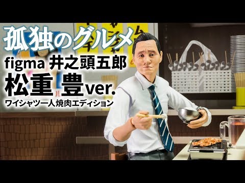 【figma】いかにも松重って松重だ 飯テロフィギュア「 井之頭五郎 松重 豊ver. ワイシャツ一人焼肉エディション」を開封