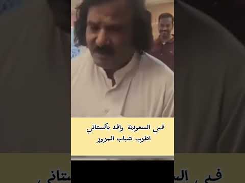 في السعودية وافد باكستاني اطرب المرور