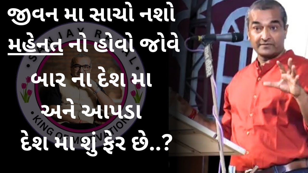 જીવન મા સાચો નશો મહેનત નો હોવો જોવે..| sanjay raval gujrati letest motivation gujrati speech - 2025