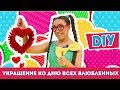 Как сделать украшение ко Дню Всех Влюбленных? День св. Валентина! DIY на русском! Рекомендуем!