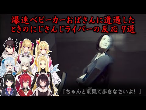 【閉店事件】爆速ベビーカーおばさんに遭遇したときのにじさんじライバーの反応 9選【にじさんじ切り抜き】