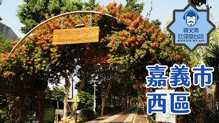 《賈文青比你愛台灣》嘉義市西區：悠閒散步就去嘉油鐵馬道與北香湖公園，補充人文氣息就去花磚博物館跟市立美術館，當然也要去文化路夜市吃雞肉飯！