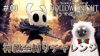 【HollowKnight #03】神殿全縛りチャレンジ【Vtuber】