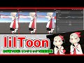 liltoon導入･設定講座❗ワンタッチで質感変更❗(#warudo 想定)