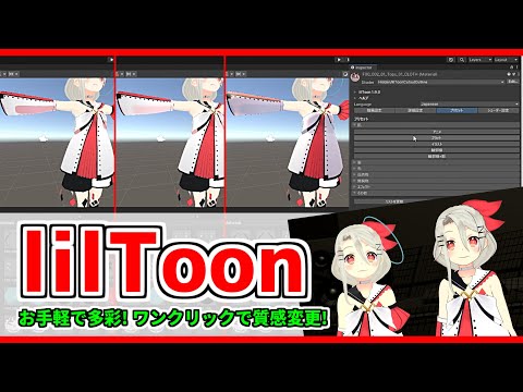 liltoon導入･設定講座❗ワンタッチで質感変更❗(#warudo 想定)