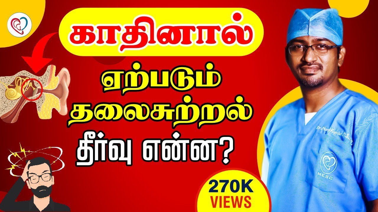 காதினால் ஏற்படும் தலைசுற்றல் - தீர்வு என்ன? | dizziness in Tamil | Dr. Manoj ENT Speciality Centre