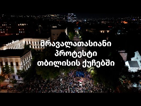 მრავალათასიანი პროტესტი თბილისის ქუჩებში