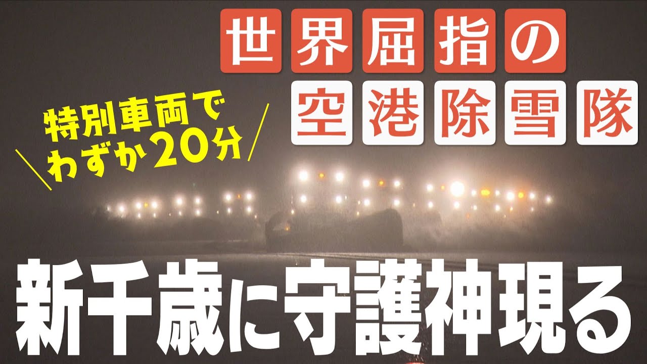 【密着】新千歳空港滑走路の除雪にカメラが潜入　厳冬の大空港を支える世界屈指の除雪技術とは