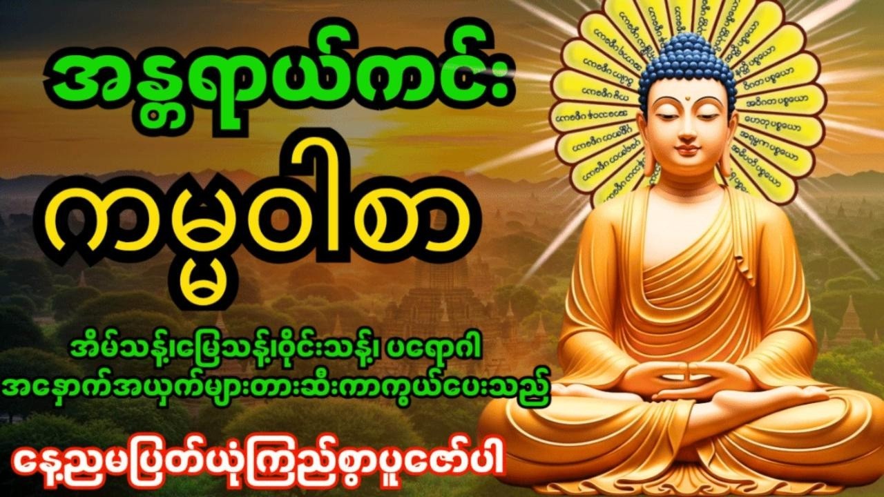 အန္တရာယ်ကင်းကမ္မဝါစာကာကွယ်မင်္ဂလာ🙏 အိမ်သန့်၊မြေသန့်၊ဝိုင်းသန့်ပတ်ဝန်းကျင်သန့်အန္တရာယ်အားလုံးပျောက်‌‌