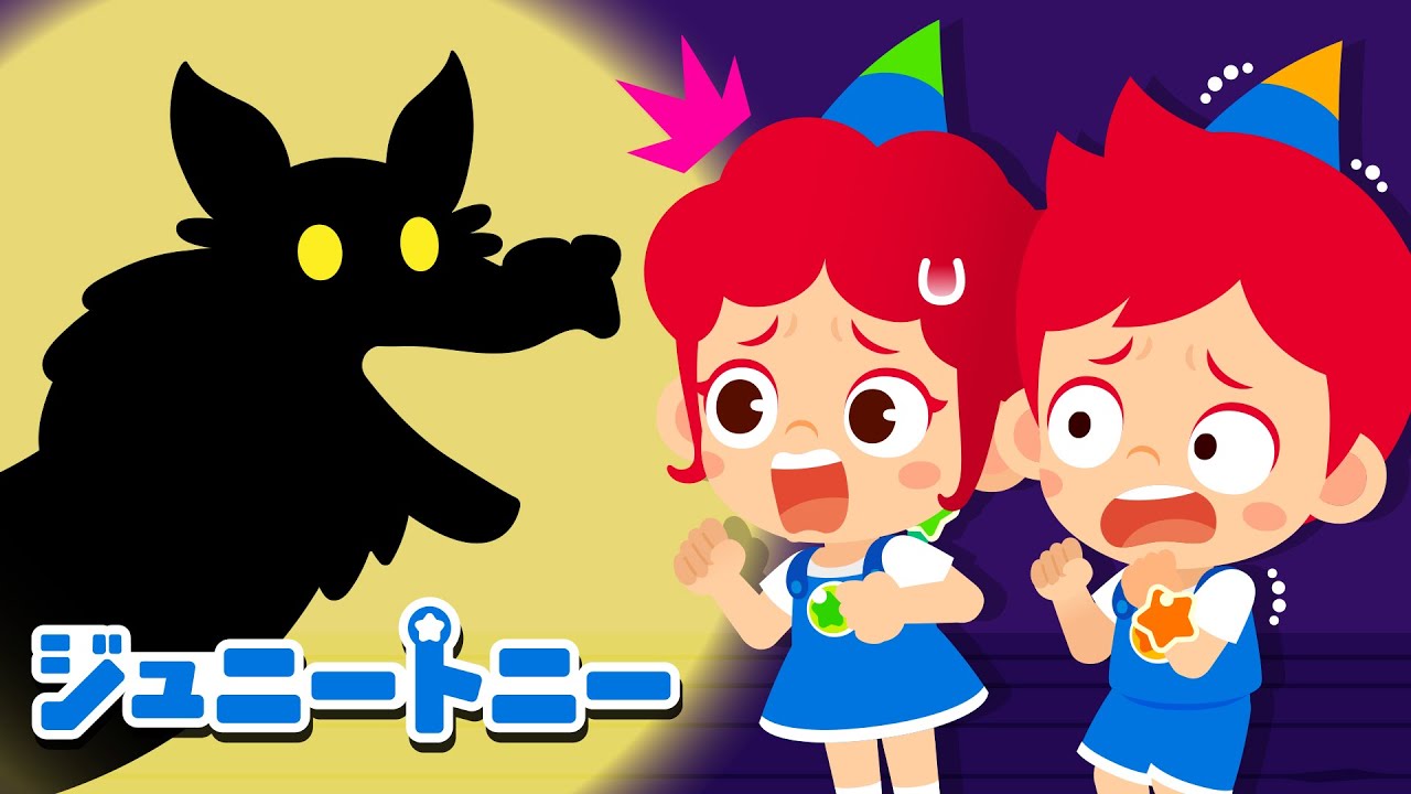 影絵遊びのうた | 影絵のお人形さん | 暗闇の中のオオカミ | あそびじ