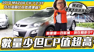 老施推車 新車價160萬現在只要xx萬的超高cp值 在台灣買還比在日本當地還便宜 10 Mazda Cx 7 2 3t 試駕分享 Youtube