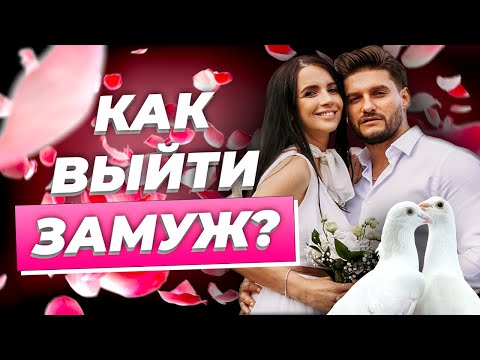 Как выйти замуж | Выйти замуж легко! - Как? Расскажет Сексолог - Дмитрий Гухман!