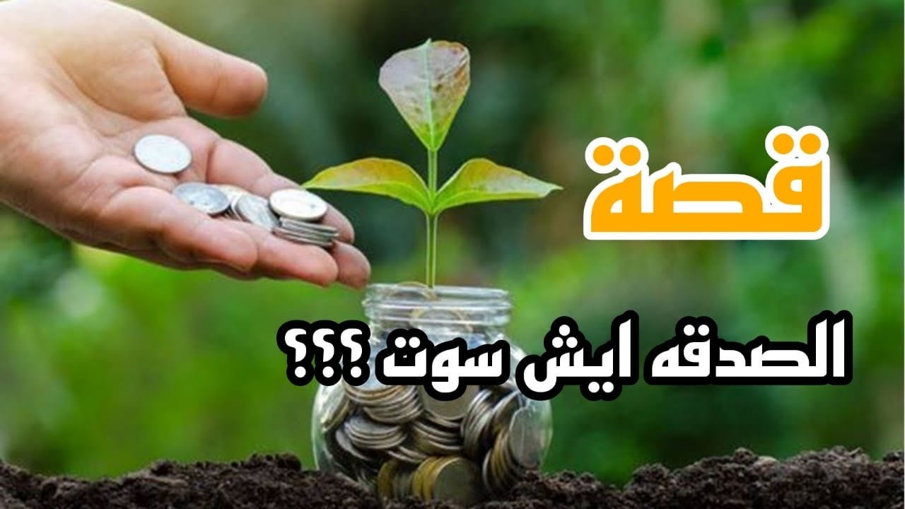 الصدقه ايش سوت له ؟؟؟ سبحان الله