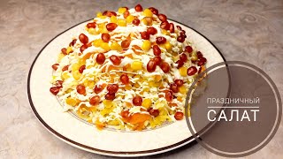 ВКУСНЫЙ ПРАЗДНИЧНЫЙ САЛАТ. САЛАТ С ГРАНАТОМ. Простой и Оригинальный Рецепт на Праздничный Стол.