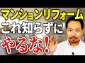 マンションリフォームでオーナーがやるべき10のこと