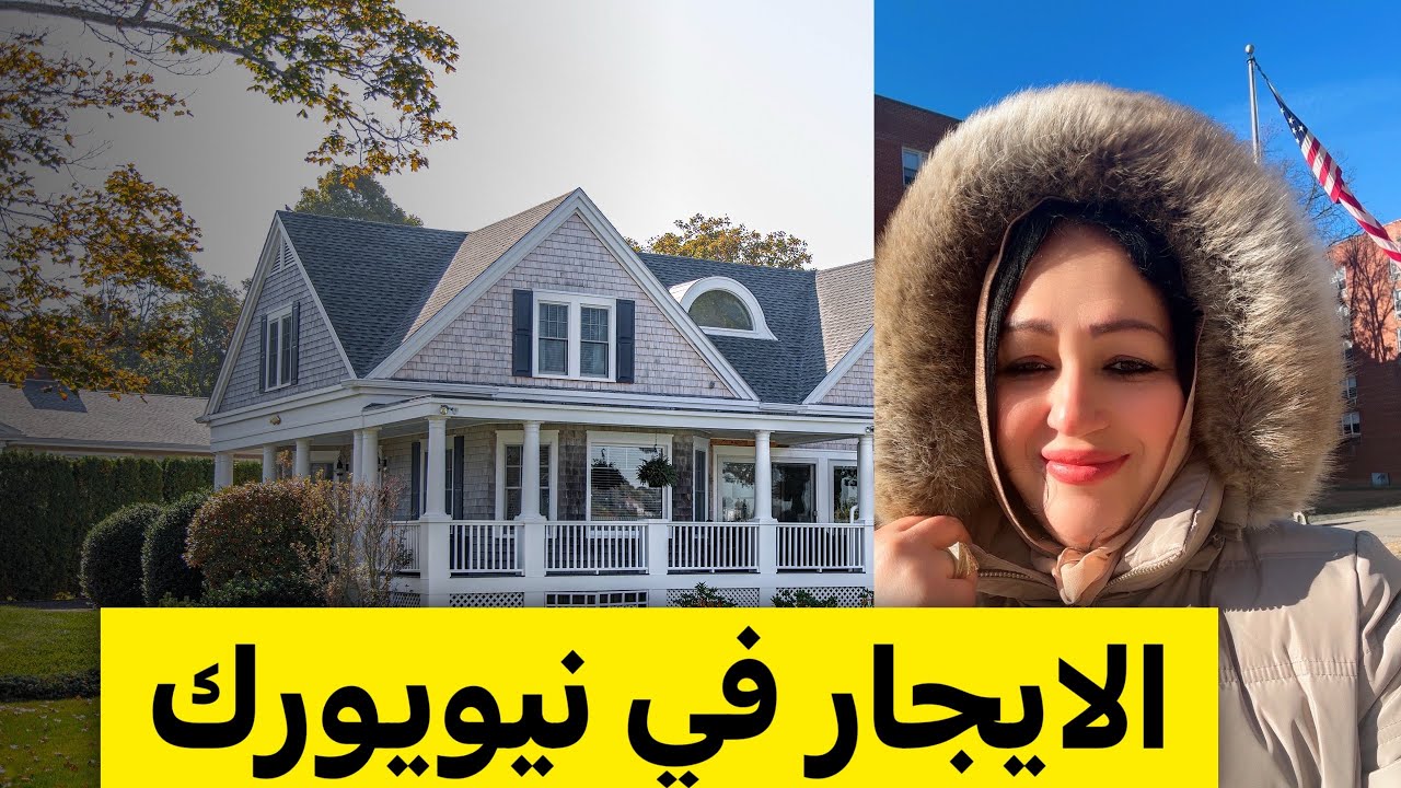 أسعار البيوت في نيويورك 🇺🇸أجي تشوفو معايا واحد الدار🇺🇸🇲🇦