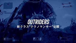 『Outriders』日本未発表のTPS型RPG！　新クラスやクラフト要素を紹介